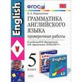 russische bücher: Барашкова Елена Александровна - Английский язык. 5 класс. Грамматика английского языка. Проверочные работы. К уч. И. Н. Верещагиной