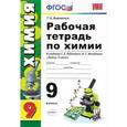 russische bücher: Боровских Татьяна Анатольевна - Химия. 9 класс. Рабочая тетрадь к учебнику Рудзитис. ФГОС