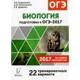 russische bücher: Колесников Сергей Ильич - Биология. Подготовка к ОГЭ-2017. 22 тренировочных варианта по демоверсии 2017 года. 9 класс