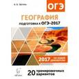 russische bücher: Эртель Анна Борисовна - География. Подготовка к ОГЭ-2017. 20 тренировочных вариантов по демоверсии 2017 года. 9 класс