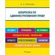 russische bücher: Потапова Анастасия Андреевна - Шпаргалка по административному праву (карманная)