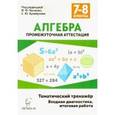 russische bücher: Коннова Елена Генриевна - Алгебра. 7-8 классы. Тематический тренажёр. Входная диагностика, итоговая работа