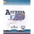 russische bücher: Макарычев Юрий Николаевич - Алгебра. 8 класс. Учебник. ФГОС