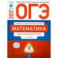 russische bücher: Ященко Иван Валерьевич - ОГЭ. Математика. Типовые экзаменационные варианты. 10 вариантов