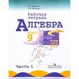 russische bücher: Миндюк Нора Григорьевна - Алгебра. 9 класс. Рабочая тетрадь. В 2 частях. Часть 1. Учебное пособие