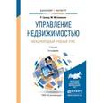 russische bücher: Гровер Р., Соловьев М.М. - Управление недвижимостью. Международный учебный курс