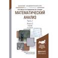 russische bücher: Ильин В.А., Садовничий В.А., Сендов Б.Х. - Математический анализ. Часть 1. Книга 2