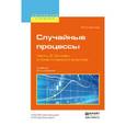 russische bücher: Круглов В.М. - Случайные процессы. Часть 2. Основы стохастического анализа