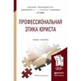 russische bücher: Таран А.С. - Профессиональная этика юриста