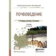 russische bücher: Вальков В.Ф., Казеев К.Ш., Колесников С.И. - Почвоведение