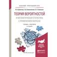 russische bücher: Далингер В.А., Симонженков С.Д., Галюкшов Б.С. - Теория вероятностей и математическая статистика с применением mathcad