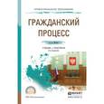 russische bücher: Власов А.А. - Гражданский процесс