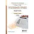 russische bücher: Боровиков В.Б., Смердов А.А. - Уголовное право. Общая часть