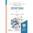 russische bücher: Дыбская В.В., Сергеев В.И. - Логистика. Часть 1