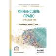 russische bücher: Ашмарина Е.М. - Отв. ред., Терехова Е.В. - Отв. ре - Финансовое право. Практикум