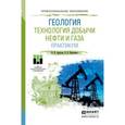 russische bücher: Арбузов В.Н., Курганова Е.В. - Геология. Технология добычи нефти и газа. Практикум