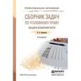 russische bücher: Боровиков В.Б. - Сборник задач по уголовному праву. Общая и особенная части