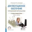 russische bücher: Абуладзе Д.Г., Выпряжкина И.Б., Маслова В.М. - Документационное обеспечение управления персоналом