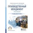 russische bücher: Иванов И.Н. - Отв. ред. - Производственный менеджмент. Практикум