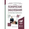 russische bücher: Алехин А.Н. - Психические заболевания в практике психолога