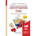 russische bücher: Комкова Г.Н., Колесников Е.В., Липчанская М.А. - Конституционное право Российской Федерации