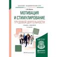 russische bücher: Листик Е.М. - Мотивация и стимулирование трудовой деятельности