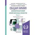 russische bücher: Ершов Ю.А., Попков В.А., Берлянд А.С. - Общая химия. Биофизическая химия. Химия биогенных элементов. Книга 2