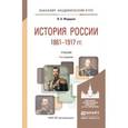 russische bücher: Федоров В.А. - История России 1861-1917