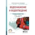 russische bücher: Павлинова И.И., Баженов В.И., Губий И.Г. - Водоснабжение и водоотведение