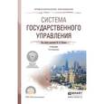 russische bücher: Шедько Ю.Н. - Отв. ред. - Система государственного управления