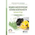 russische bücher: Родионова О.М., Семенов Д.А. - Медико-биологические основы безопасности. Охрана труда