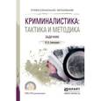 russische bücher: Александров И.В. - Криминалистика: тактика и методика