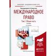 russische bücher: Капустин А.Я. - Отв. ред. - Международное право. Том 1