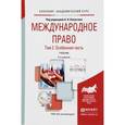 russische bücher: Капустин А.Я. - Отв. ред. - Международное право. Том 2