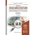 russische bücher: Черняк В.Д. - Лексикология. Синонимы в русском языке