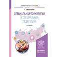 russische bücher: Колесникова Г.И. - Специальная психология и специальная педагогика