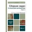 russische bücher: Поспелов А.С. - Отв. ред. - Сборник задач по высшей математике. Часть 1