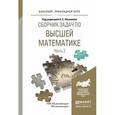 russische bücher: Поспелов А.С. - Отв. ред. - Сборник задач по высшей математике. Часть 2