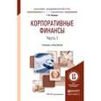 russische bücher: Теплова Т.В. - Корпоративные финансы в 2-х частях. Часть 1. Учебник и практикум для академического бакалавриата