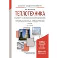 russische bücher: Быстрицкий Г.Ф. - Теплотехника и энергосиловое оборудование промышленных предприятий