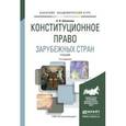 russische bücher: Шашкова А.В. - Конституционное право зарубежных стран