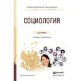 russische bücher: Кухарчук Д.В. - Социология. Учебник и практикум для СПО