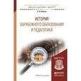 russische bücher: Князев Е.А. - История зарубежного образования и педагогики