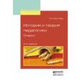 russische bücher: Бим-Бад Б.М. - История и теория педагогики. Очерки