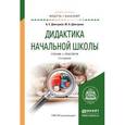 russische bücher: Дмитриев А.Е., Дмитриев Ю.А. - Дидактика начальной школы