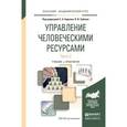 russische bücher: Барков С.А. - Управление человеческими ресурсами в 2-х частях. Часть 2. Учебник и практикум для академического бакалавриата