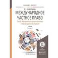 russische bücher: Гетьман-Павлова И.В. - Международное частное право. Том 3