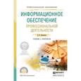 russische bücher: Куприянов Д.В. - Информационное обеспечение профессиональной деятельности