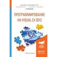 russische bücher: Казанский А.А. - Программирование на visual C# 2013. Учебное пособие для прикладного бакалавриата