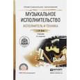 russische bücher: Цыпин Г.М. - Музыкальное исполнительство. Исполнитель и техника. Учебник